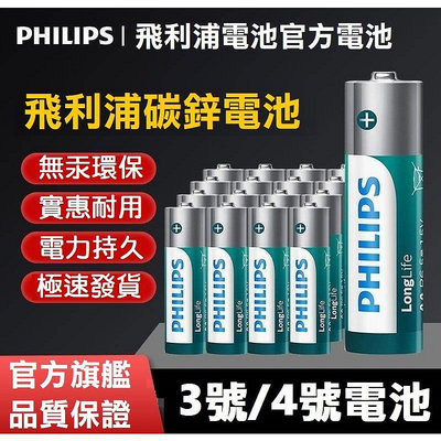 【現貨熱銷】 PHILIPS 飛利浦碳鋅電池 3號 4號 電池 無汞 原廠保固 乾電池 玩具電池 一次性電池【晴沐居家日用】