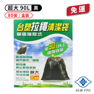 台塑 拉繩 清潔袋 垃圾袋 (超大) (黑色) (90L) (84*95cm) (80張/盒) 免運費