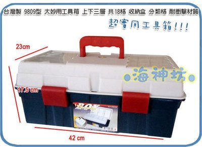 =海神坊=台灣製 9809 大妙用工具箱 上下三層共18格 收納盒 零件盒 釣具盒 分類格 8L 5入1100元免運
