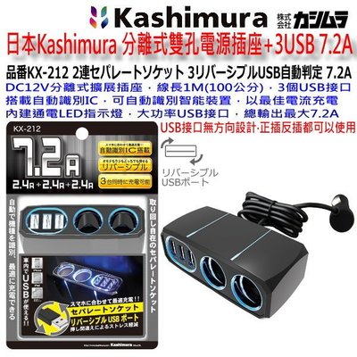 和霆車部品中和館—日本Kashimura 分離式雙孔電源插座+3USB 7.2A KX-212 電源擴充 USB智能充電