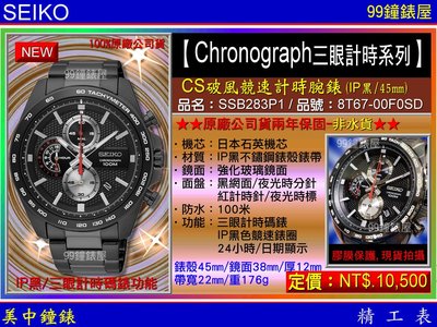 【99鐘錶屋】SEIKO精工錶：〈Chronograph計時系列〉CS破風競速計時腕錶-黑/45mm（SSB283P1）