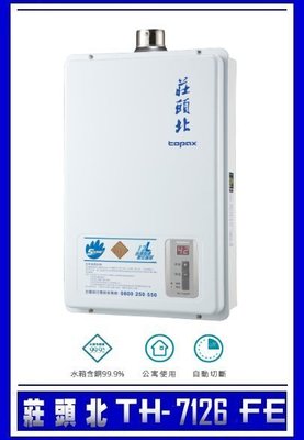 【 中彰投 專業強排 】 莊頭北最新款 TH-7126FE 數位強排熱水器