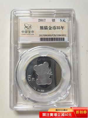 2017年熊貓金幣發行35周年15克銀幣，中國金幣封裝版