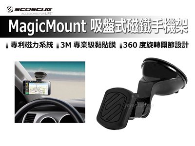 MagicMount 吸盤式 磁鐵 手機架 支架 手機 平板 SCOSCHE DASH-GPS