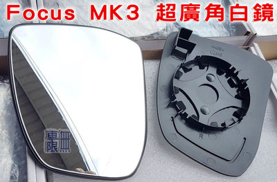 《超超廣角 後照鏡 白鏡 藍鏡 ~超詳細評測 》Focus MK2.5 ~ MK3~ MK3.5 ~MK4（非黏貼式）