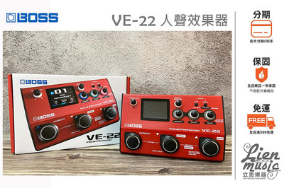 立恩樂器 效果器專賣》BOSS VE-22 VOCAL PERFORMER 人聲效果器 VE22 主唱
