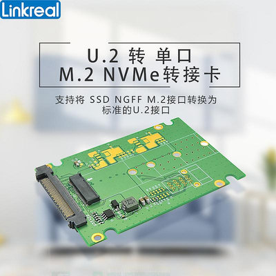 LINKREAL U.2轉M.2 NVME轉接卡 支持2280長度SSD配擴展卡 熱插拔