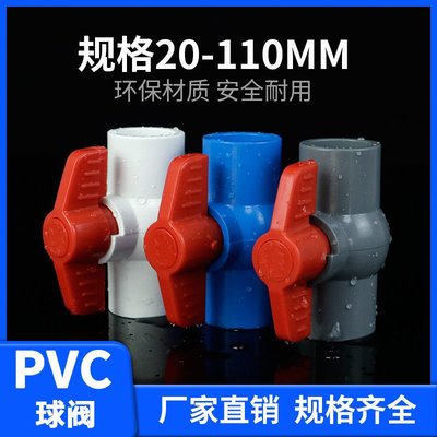 PVC球閥水開關閥門閘閥塑料膠粘水管道節門水閥UPVC給水管件配件大優惠