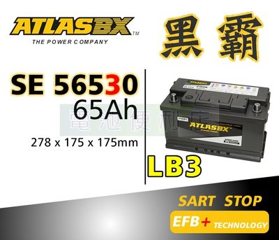 [電池便利店]ATLASBX EFB 黑霸電池 SE 56530 LBN3 65Ah 啟停系統專用 56510
