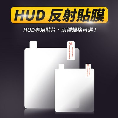 HUD專用 抬頭顯示器 反射貼膜 反射貼片 HUD貼片 反射膜 靜電貼 兩種規格【禾笙科技】