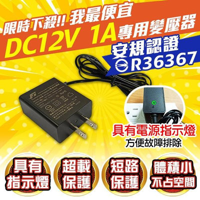 監視器變壓器 12V 1A DC12V 台灣認證 1安培 變壓器 台灣安規認證 攝影機電源 監控 電源供應器