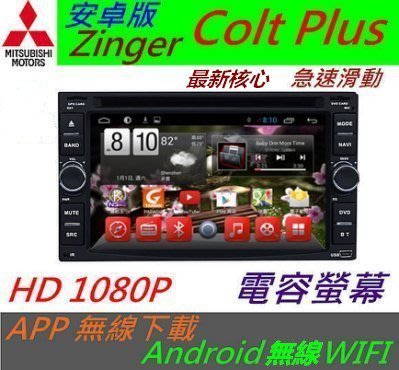 安卓版 三菱 Colt Plus Zinger Android主機 汽車 DVD主機 專用機 導航 倒車影像 汽車音響