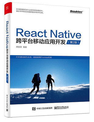 【正版】React Native跨平臺移動應用開發（第二版） 闕喜濤