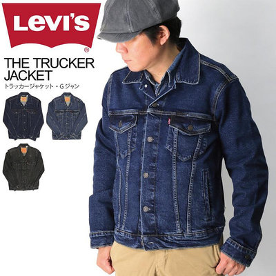 【S-XXL號優惠】美國限定LEVIS TRUCKER JACKET Type3經典修身版型 深藍彈性 牛仔外套 單寧夾克