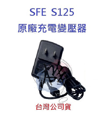 SFE S125 原廠充電器 對講機變壓器 無線電專用充電變壓器 原廠配件