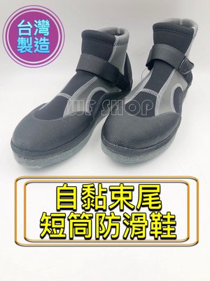 【WF SHOP】台灣製造YONGYUE 新品自黏束尾式 短筒防滑鞋 釣魚 溯溪鞋 溯溪鞋 潛水鞋 《公司貨》