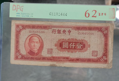 中央銀行 上海廠 1000元 34年 1945年 民國紙幣