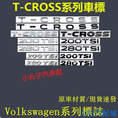 刀仔汽配城Volkswagen 福斯 車標 T-CROSS 後尾標 改裝黑武士 途鎧 字母標 200TSI 排量標 數字標貼