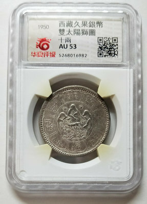 1950年西藏久果十兩銀幣