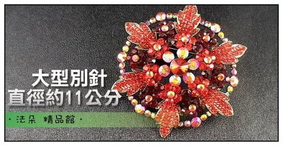 法朵。 獨家台灣。歐式華麗時尚 晶鑲鑽造型 胸針 別針*H847*珠寶捧花材料 紅色