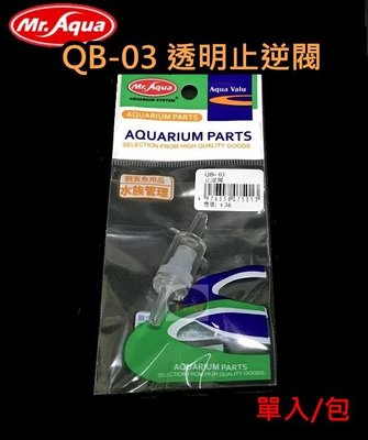 【樂魚寶】台灣 MR.aqua 水族先生 - QB-03 透明止逆閥 (單入/包) CO2 鋼瓶 鋁瓶 打氣機 零配件