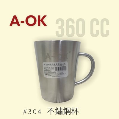 餐具達人【A-OK美式咖啡杯】 #304不銹鋼 美式咖啡杯 隔熱杯 360CC