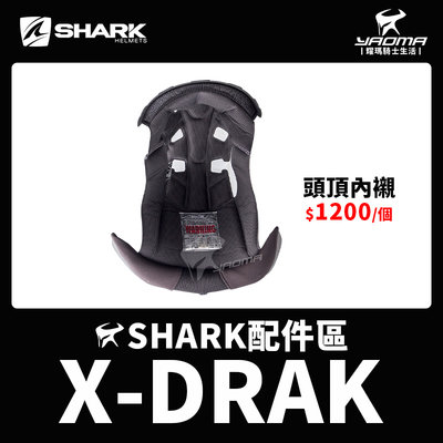 SHARK安全帽 X-DRAK 配件區 原廠配件 頭頂內襯 兩頰內襯 XDRAK 海綿 襯墊 耳襯 耀瑪騎士機車部品