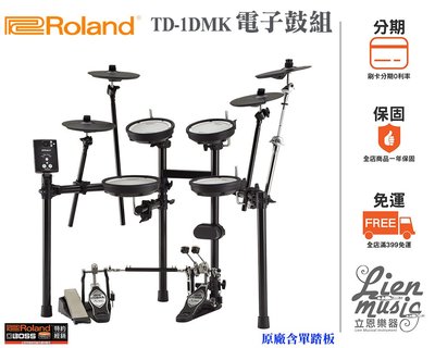 『立恩樂器』含發票免運分期 台南經銷 ROLAND TD-1DMK 電子鼓套鼓 TD1DMK 電子鼓組 套鼓 爵士鼓組