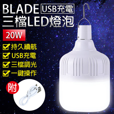 【coni mall】BLADE USB充電三檔LED燈泡 20W 現貨 當天出貨 台灣公司貨 LED燈 照明 燈泡