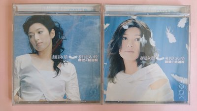 【鳳姐嚴選二手唱片】 趙詠華 相見太晚 新歌+精選輯 2CD
