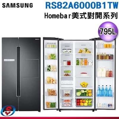 可議價【新莊信源】795公升【SAMSUNG 三星】Homebar 美式對開系列冰箱 RS82A6000B1/TW
