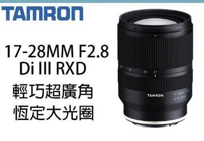 【柯達行】Tamron 17-28mm F2.8 Di III A046 For SONY E接環 俊毅公司貨~免運