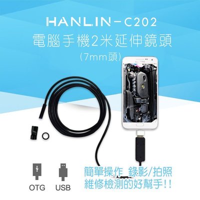 【免運】HANLIN-C202 防水兩用USB+OTG電腦手機2米延伸鏡頭 (7mm頭)