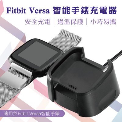 SIKAI fitbit versa 手錶充電器 智能運動手錶充電盒 一體式座充底座 另售玻璃保護貼 免運費