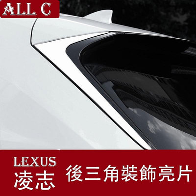 LEXUS 凌志 15-21雷克薩斯NX200tNX300NX300h改裝後車窗三角裝飾條尾翼