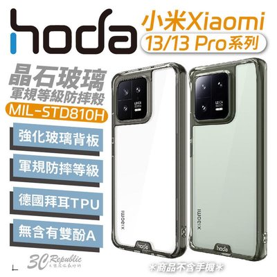 shell++hoda 晶石 玻璃殼 軍規 防摔殼 保護殼  手機殼 小米 Xiaomi 13 pro