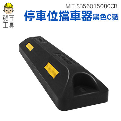 頭手工具 停車場檔車器 車輪止退器 車輪檔 斜坡止滑器 MIT-SB56015080CB 汽車停車場 黑色 擋車器