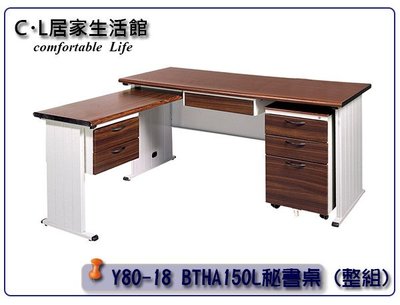 【C.L居家生活館】Y80-18 BTHA150L 胡桃木紋秘書桌/辦公桌(整組)