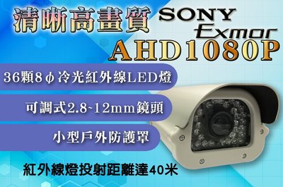AHD1080P戶外型36燈紅外線彩色攝影機 2.8~12mm鏡頭 紅外線LED 40米 SONY 監視器 監控器材