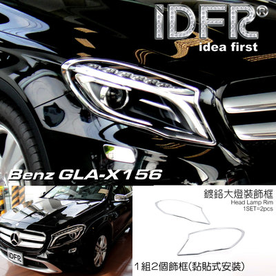 🐾賓士奔馳平治Benz GLA X156 2014~2017 鍍鉻銀 前燈框 飾貼 車燈框 頭燈框 大燈框 大燈改裝