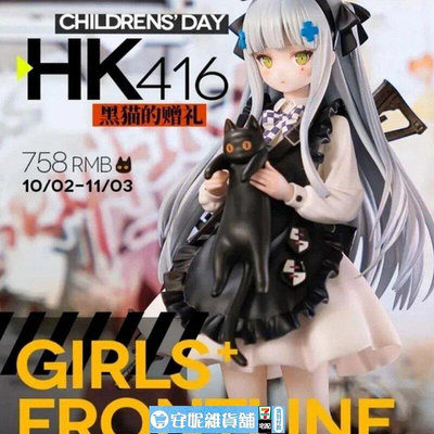 【九九節新品】HobbyMax 少女前線 HK416 節 黑貓的贈禮手辦周