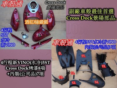 [車殼通]適用:4行程新VINO(水冷)Cross Dock烤漆,酒紅/絲緞銀8項+內裝(公司品)7項:$4950