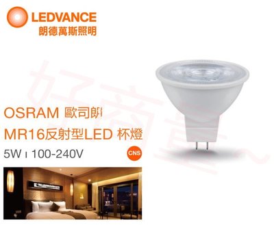 好商量~OSRAM 歐司朗 LED 5W MR16 免驅 杯燈 免安定器 全電壓 不可調光杯燈另有 7.5W