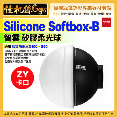 ZHIYUN智雲 Silicone Softbox-B 矽膠柔光球 ZY卡口 G60 X100 COB 補光燈柔光 控光