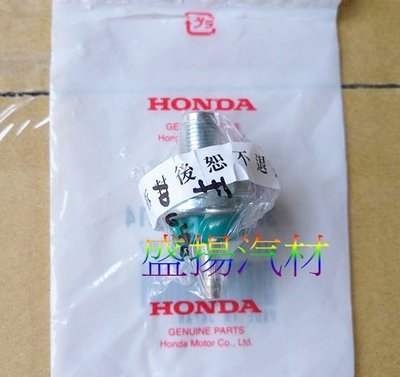 盛揚 日本正廠 HONDA K9 K10 K11 CRV (03-06) 引擎機油開關