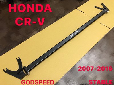 HONDA 2007-2016 CRV 引擎室拉桿 平衡桿