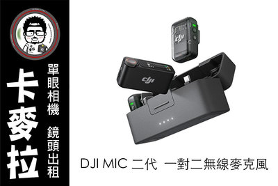 台南 卡麥拉 相機出租 DJI MIC II 二代 一對二版本 32bit 支援 iphone 15 pro 14 pro android 等手機