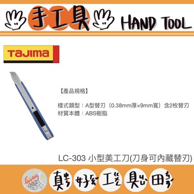 【真好工具】日本製 TAJIMA 田島 LC-303 小型美工刀(刀身可內藏替刃)