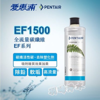 【愛惠浦公司貨 】EVERPURE EF1500 濾心 公司貨淨水濾芯 雷射標籤