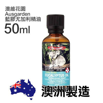 澳維花園 Ausgarden 藍膠尤加利精油 50ml Eucalyptus Oil【V792741】PQ 美妝